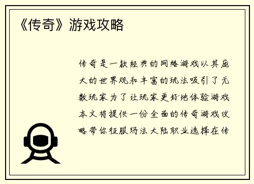 《传奇》游戏攻略