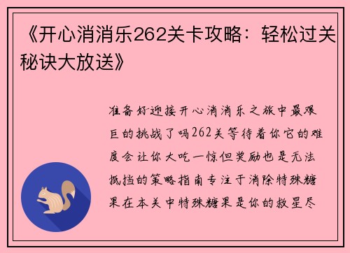 《开心消消乐262关卡攻略：轻松过关秘诀大放送》