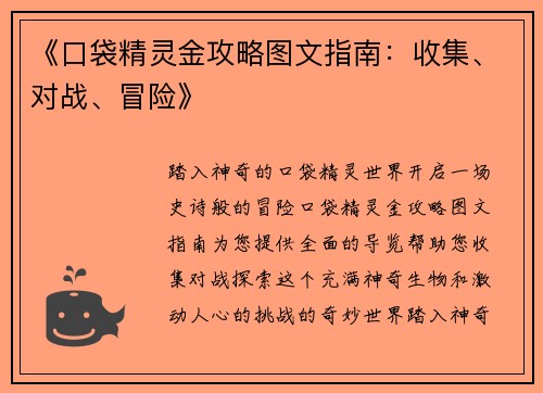 《口袋精灵金攻略图文指南：收集、对战、冒险》