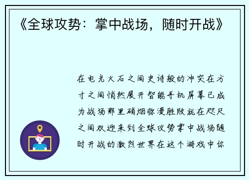 《全球攻势：掌中战场，随时开战》