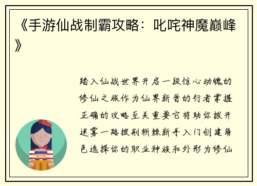 《手游仙战制霸攻略：叱咤神魔巅峰》