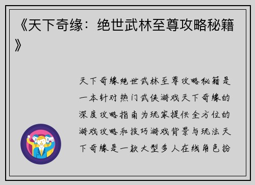 《天下奇缘：绝世武林至尊攻略秘籍》