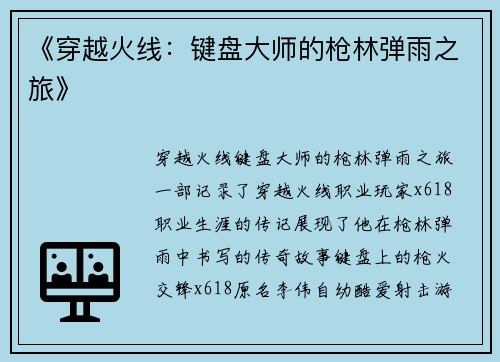 《穿越火线：键盘大师的枪林弹雨之旅》