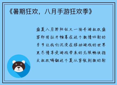《暑期狂欢，八月手游狂欢季》