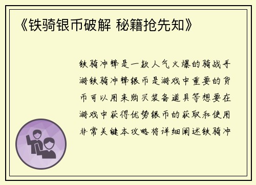 《铁骑银币破解 秘籍抢先知》