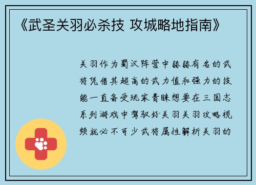 《武圣关羽必杀技 攻城略地指南》
