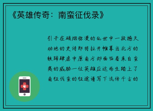 《英雄传奇：南蛮征伐录》