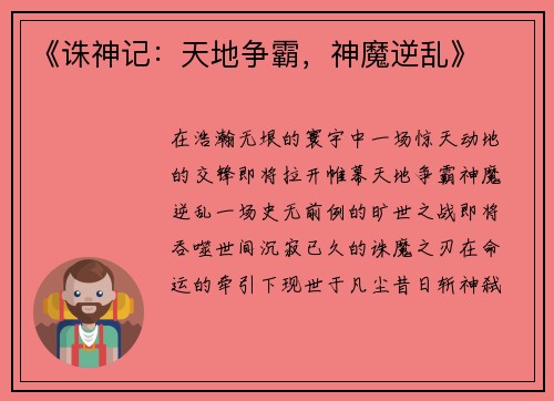 《诛神记：天地争霸，神魔逆乱》