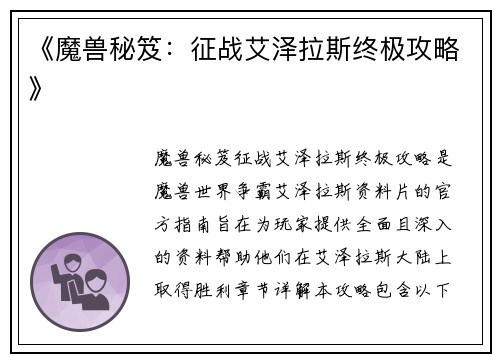 《魔兽秘笈：征战艾泽拉斯终极攻略》