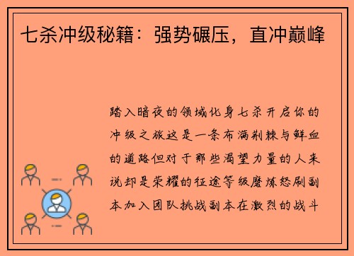 七杀冲级秘籍：强势碾压，直冲巅峰