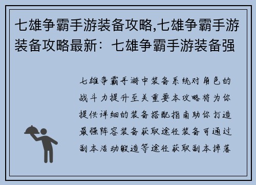 七雄争霸手游装备攻略,七雄争霸手游装备攻略最新：七雄争霸手游装备强势搭配指南：打造最强阵容
