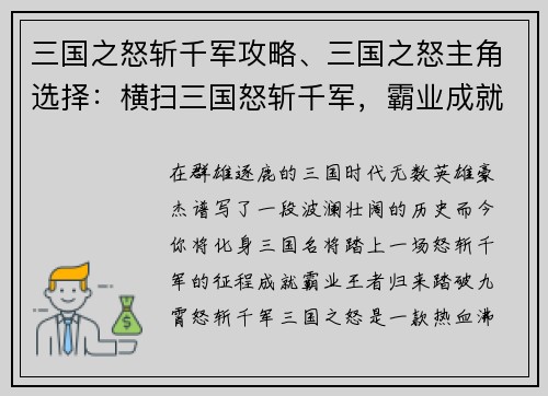 三国之怒斩千军攻略、三国之怒主角选择：横扫三国怒斩千军，霸业成就王者归来