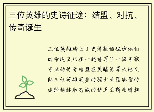三位英雄的史诗征途：结盟、对抗、传奇诞生