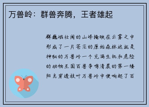 万兽岭：群兽奔腾，王者雄起