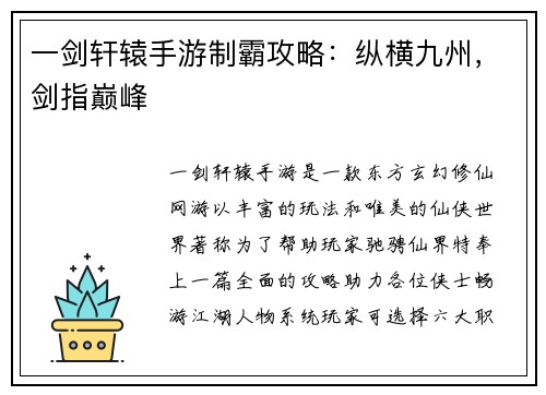 一剑轩辕手游制霸攻略：纵横九州，剑指巅峰