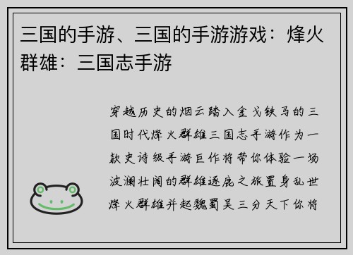 三国的手游、三国的手游游戏：烽火群雄：三国志手游