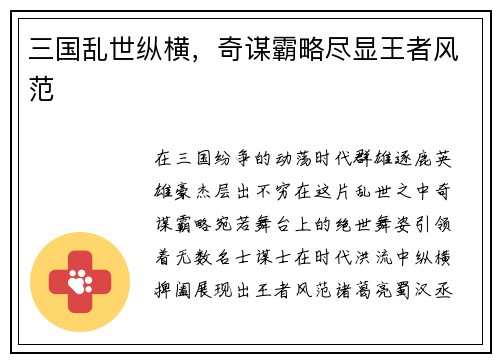 三国乱世纵横，奇谋霸略尽显王者风范