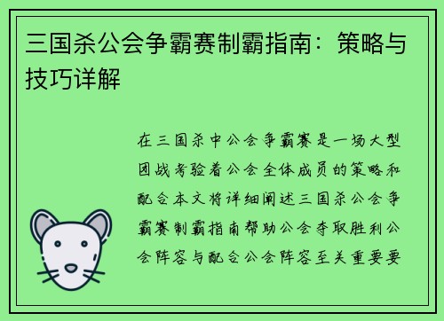 三国杀公会争霸赛制霸指南：策略与技巧详解