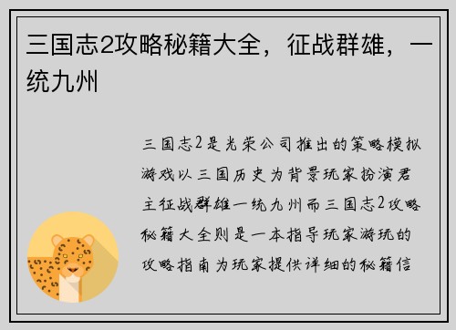 三国志2攻略秘籍大全，征战群雄，一统九州