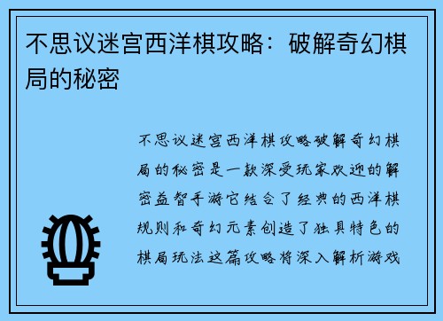 不思议迷宫西洋棋攻略：破解奇幻棋局的秘密