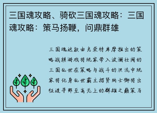 三国魂攻略、骑砍三国魂攻略：三国魂攻略：策马扬鞭，问鼎群雄