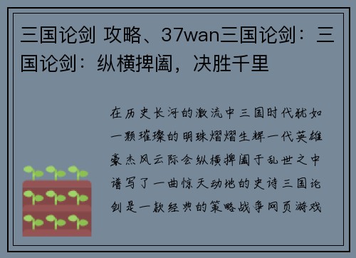 三国论剑 攻略、37wan三国论剑：三国论剑：纵横捭阖，决胜千里
