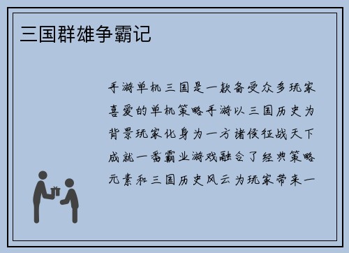 三国群雄争霸记