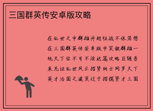 三国群英传安卓版攻略