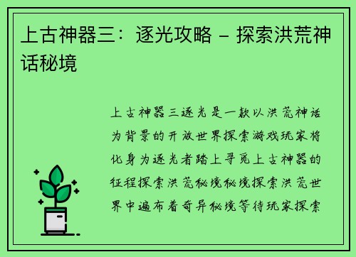 上古神器三：逐光攻略 - 探索洪荒神话秘境