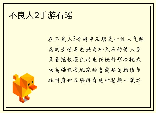不良人2手游石瑶