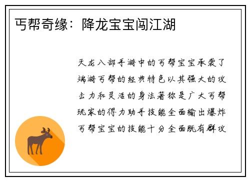 丐帮奇缘：降龙宝宝闯江湖