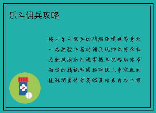 乐斗佣兵攻略