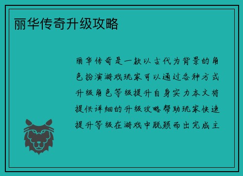 丽华传奇升级攻略