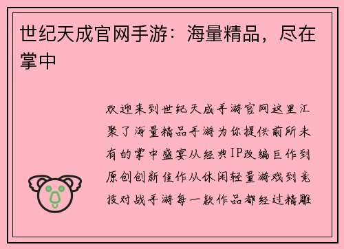 世纪天成官网手游：海量精品，尽在掌中