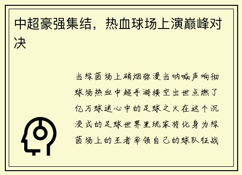 中超豪强集结，热血球场上演巅峰对决