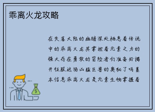 乖离火龙攻略