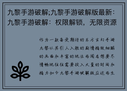 九黎手游破解;九黎手游破解版最新：九黎手游破解：权限解锁，无限资源，畅玩无阻