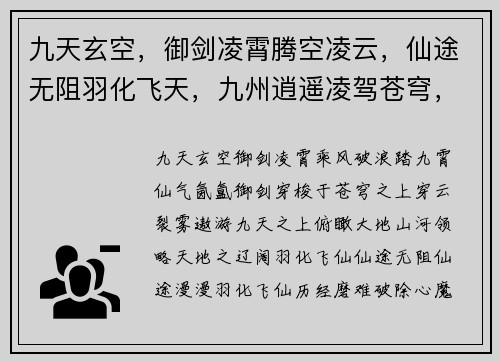 九天玄空，御剑凌霄腾空凌云，仙途无阻羽化飞天，九州逍遥凌驾苍穹，纵横天地逍遥八荒，寻仙逐梦