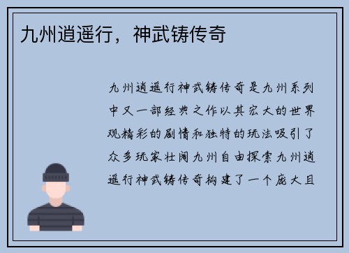 九州逍遥行，神武铸传奇
