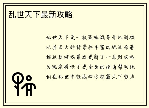 乱世天下最新攻略