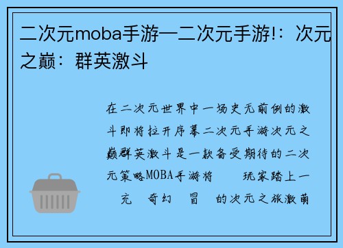 二次元moba手游—二次元手游!：次元之巅：群英激斗