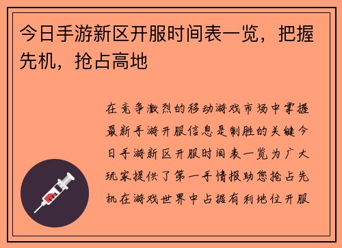 今日手游新区开服时间表一览，把握先机，抢占高地