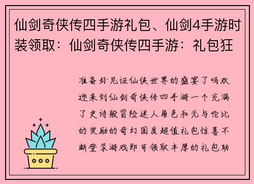 仙剑奇侠传四手游礼包、仙剑4手游时装领取：仙剑奇侠传四手游：礼包狂欢，福利无限
