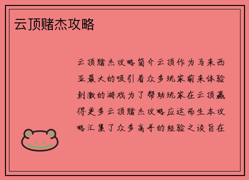 云顶赌杰攻略