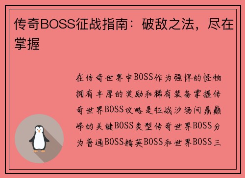 传奇BOSS征战指南：破敌之法，尽在掌握