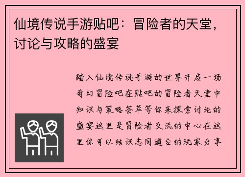 仙境传说手游贴吧：冒险者的天堂，讨论与攻略的盛宴