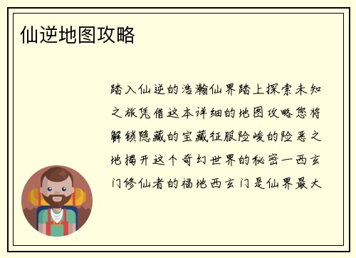 仙逆地图攻略