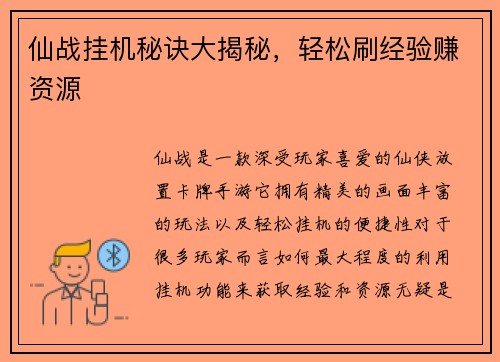 仙战挂机秘诀大揭秘，轻松刷经验赚资源