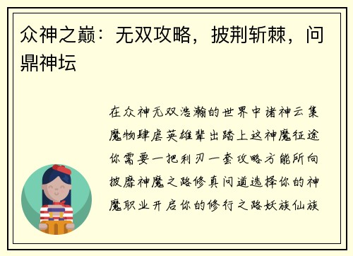 众神之巅：无双攻略，披荆斩棘，问鼎神坛