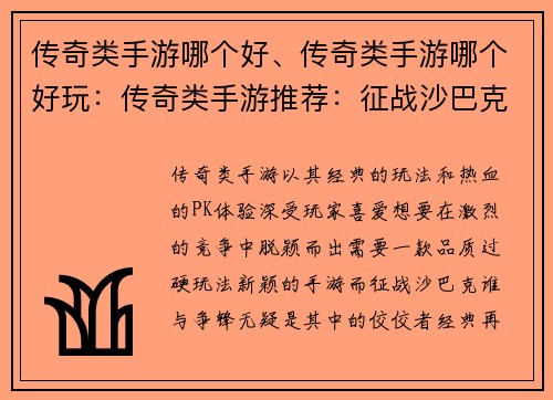 传奇类手游哪个好、传奇类手游哪个好玩：传奇类手游推荐：征战沙巴克谁与争锋